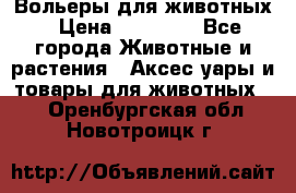 Вольеры для животных › Цена ­ 17 710 - Все города Животные и растения » Аксесcуары и товары для животных   . Оренбургская обл.,Новотроицк г.